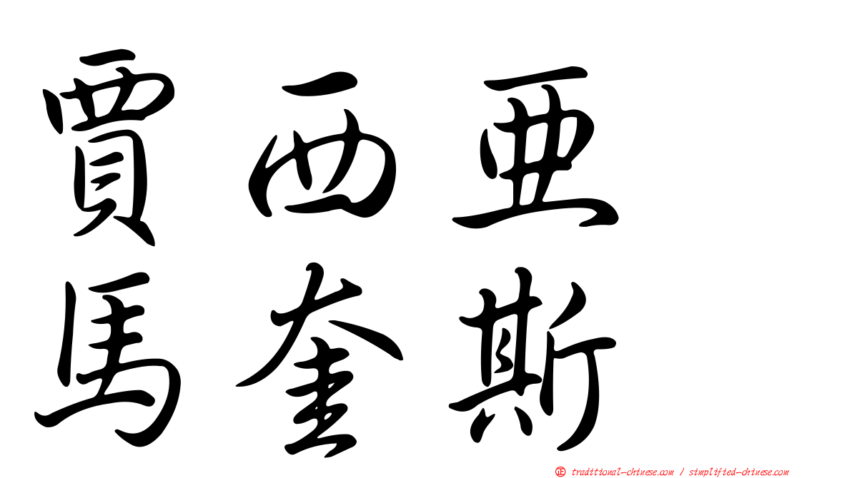 賈西亞　馬奎斯